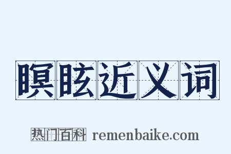 瞑眩近义词是什么意思的图片